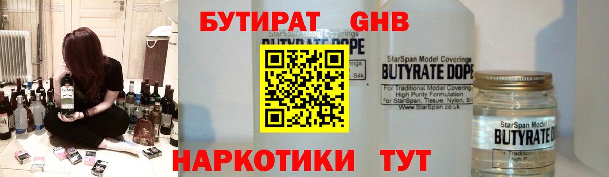 БУТИРАТ оксибутират Егорьевск