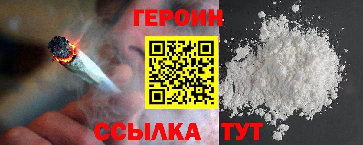 Героин Heroin Егорьевск